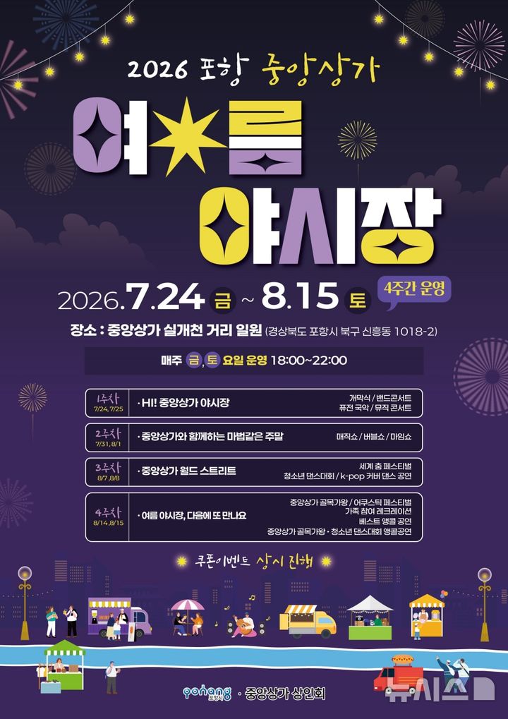 [포항=뉴시스] '포항 중앙상가 여름 야시장 포스터. (사진=포항시 제공) 2026.07.23. photo@newsis.com