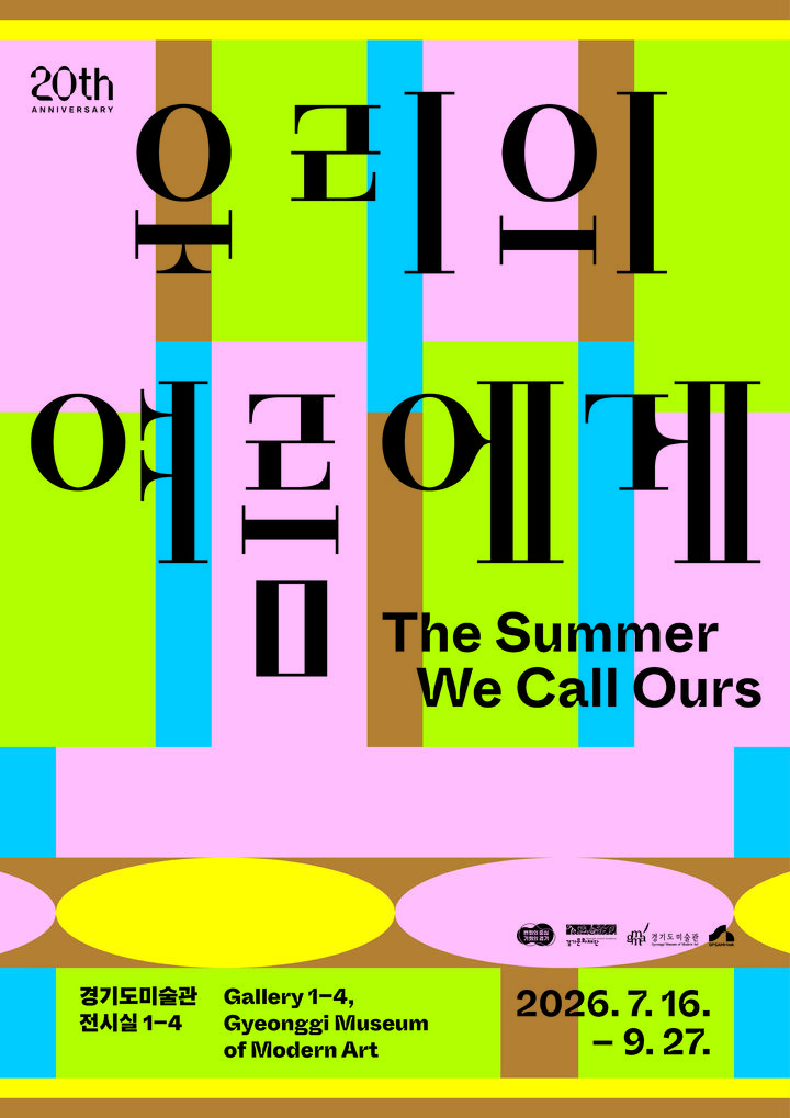 경기도미술관 청년작가전 '우리의 여름에게' 포스터(사진=경기도미술관 제공) *재판매 및 DB 금지