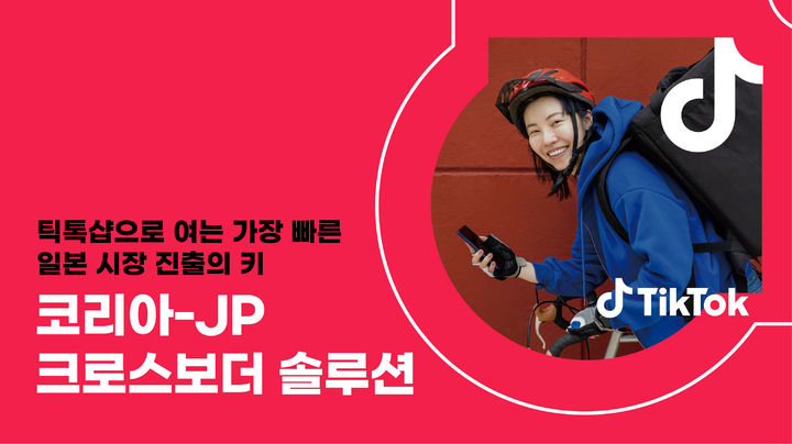 [서울=뉴시스] 틱톡은 '코리아-JP 크로스보더 솔루션'을 출시한다고 23일 밝혔다. 2026.07.23. (사진=틱톡 제공) *재판매 및 DB 금지