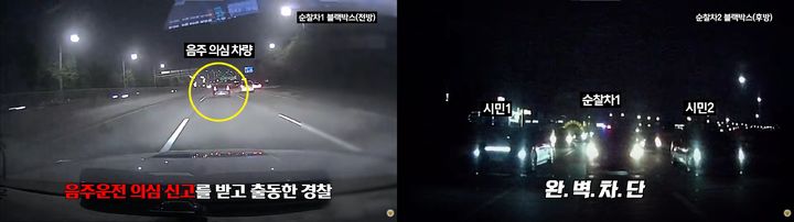 [서울=뉴시스] 23일 '대한민국 경찰청' 유튜브 채널에는 음주운전 의심 차량 검거 당시 상황을 담은 영상이 공개됐다 (사진=유튜브 '대한민국 경찰청' 채널 캡처)
