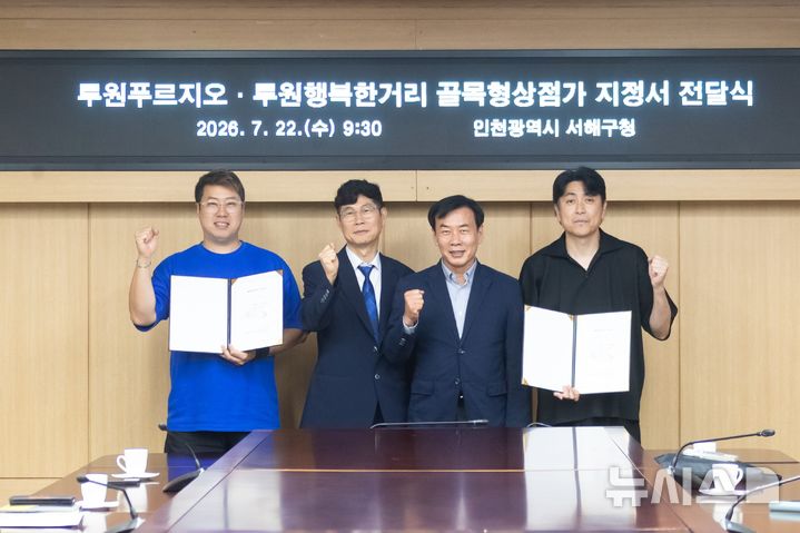 인천 서해구, 골목형상점가 2곳 신규 지정