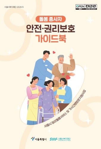 [서울=뉴시스] 서울시복지재단이 제작한 '돌봄 종사자 안전·권리보호 가이드북' 표지. (사진=서울시복지재단 제공) 2026.07.24. photo@newsis.com *재판매 및 DB 금지