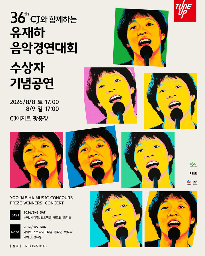 [서울=뉴시스] '36회 유재하음악경연대회 수상자 기념공연' 포스터. (사진 = 유재하음악 장학회 제공) 2026.07.23. photo@newsis.com *재판매 및 DB 금지