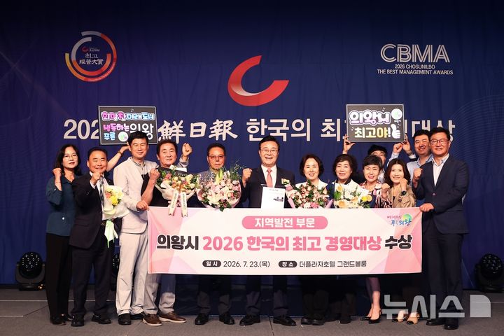[의왕=뉴시스] 수상식 참여자들이 김성제 의왕시장(사진 가운데)과 기념 촬영하고 있다. (사진=의왕시 제공) 2026.07.23. photo@newsis.com
