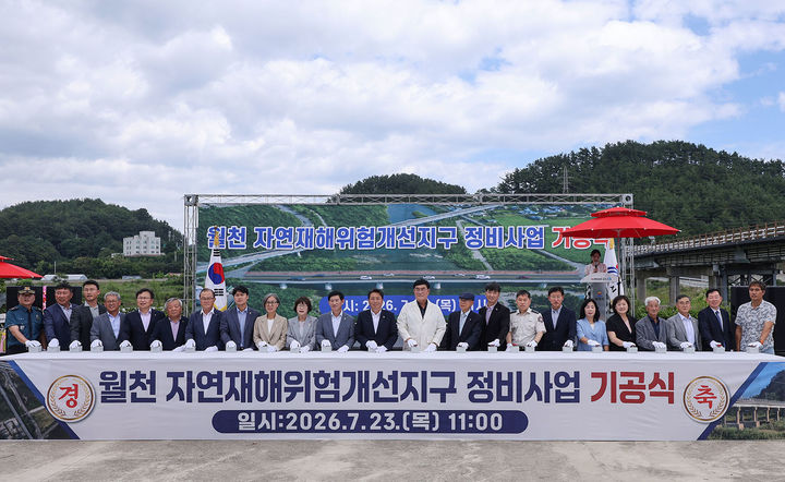 삼척시가 23일 원덕읍 월천유원지 주차장 일원에서 박상수 삼척시장을 비롯한 기관단체장, 주민 등이 참석한 가운데 ‘월천 자연재해위험개선지구 정비사업’ 기공식을 열고 있다.(사진=삼척시 제공) *재판매 및 DB 금지