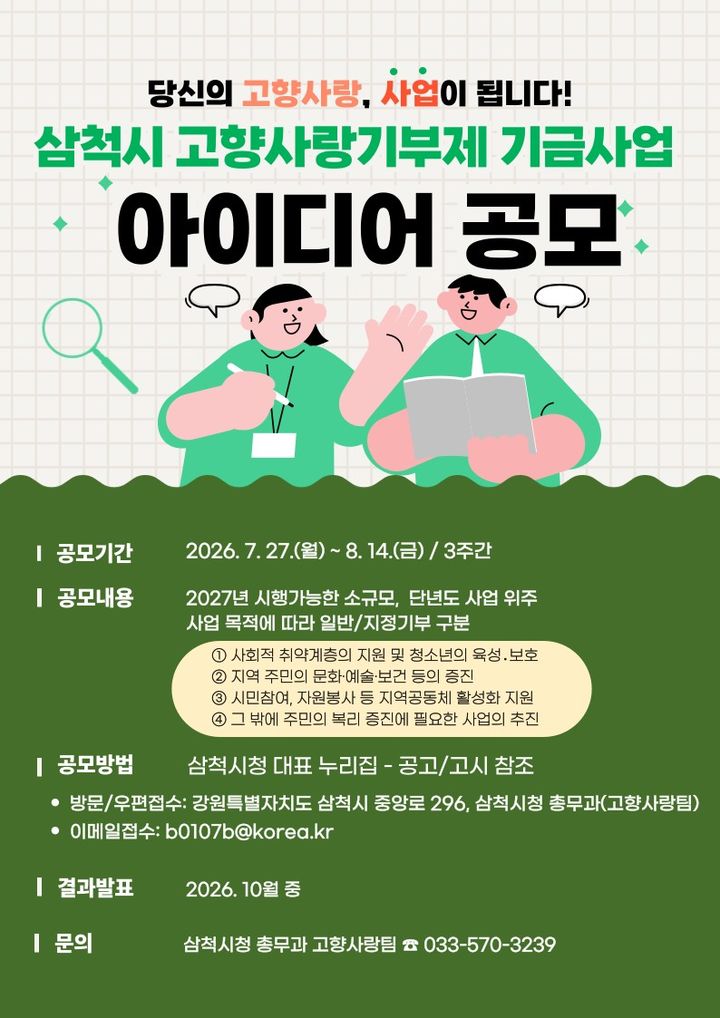 '고향사랑기부제 기금사업 아이디어 공모전' 포스터.(사진=삼척시 제공) *재판매 및 DB 금지