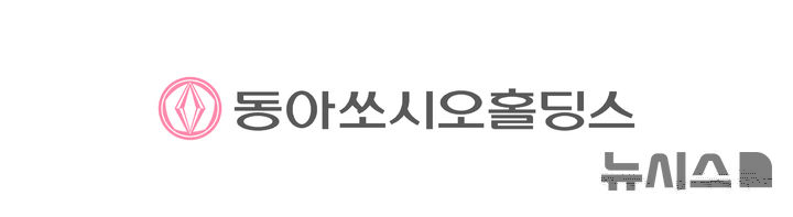[서울=뉴시스] 동아쏘시오홀딩스는 이날 오전 이사회를 개최하고 동아제약의 흡수합병을 결의했다고 23일 밝혔다. (사진=동아쏘시오홀딩스 제공) 2026.07.23. photo@newsis.com
