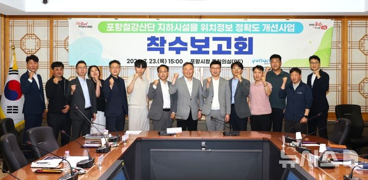 [포항=뉴시스] 경북 포항시는 23일 시청 중회의실에서 '포항철강산업단지 지하 시설물 위치 정보 정확도 개선 사업' 착수 보고회를 열고 관계자들이 파이팅을 외치며 기념 촬영하고 있다. (사진=포항시 제공) 2026.07.23. photo@newsis.com