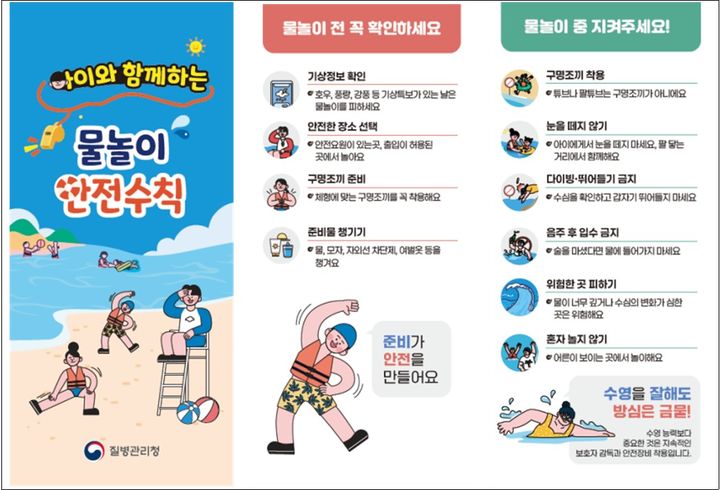 [세종=뉴시스]물놀이 안전수칙 리플릿. (사진=질병관리청 제공) 2026.07.23. photo@newsis.com *재판매 및 DB 금지