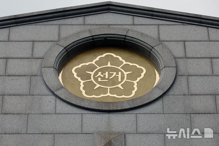 [과천=뉴시스] 고승민 기자 = 아울러 합수본은 투표 용지 부족 사태 관련 중앙·강남·송파·서초구 선관위 등을 압수수색 중이다. 지난달 11일 중앙선관위를 상대로 나선 강제수사 이후 추가 증거 확보 차원이다. 사진은 중앙선관위 모습. 2026.07.23. kkssmm99@newsis.com