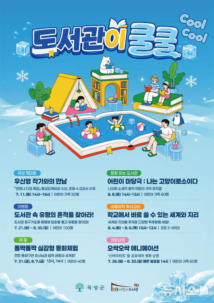 [전남광주=뉴시스] 전남광주통합특별시 곡성어린이도서관 '도서관이 쿨 쿨 프로그램' 운영. (사진=곡성군청 제공). photo@newsis.com *재판매 및 DB 금지