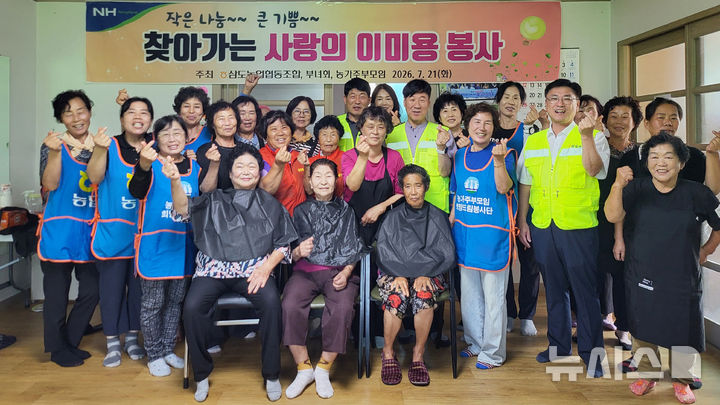 [전남광주=뉴시스] 농협 삼도농협은 최근 관내 경로당을 순회하는 '찾아가는 사랑의 이미용 봉사'를 실시했다. (사진=농협광주본부 제공) 2026.07.23. photo@newsis.com