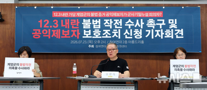 [서울=뉴시스] 전신 기자 = 23일 서울 종로구 참여연대에서 열린 12.3 내란 불법 작전 수사 촉구 및 공익제보자 보호조치 신청 기자회견에서 공익신고자 김현석 씨가 발언하고 있다. 2026.07.23. photo1006@newsis.com