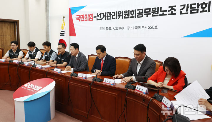 [서울=뉴시스] 최진석 기자 = 장동혁(왼쪽 다섯번째) 국민의힘 대표가 23일 여의도 국회에서 열린 '국민의힘-선거관리위원회 공무원노동조합 간담회'에서 발언하고 있다. 2026.07.23. myjs@newsis.com