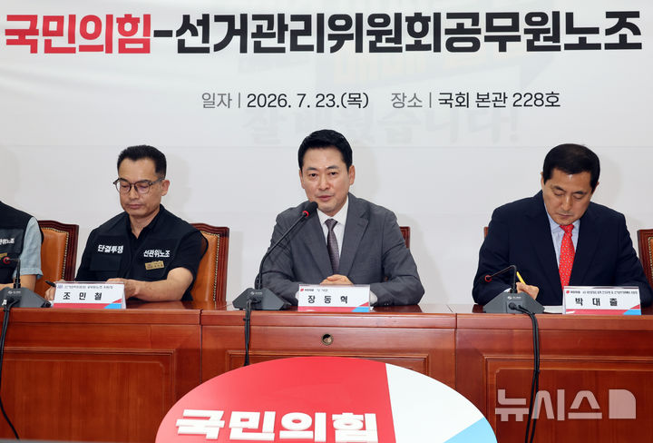 [서울=뉴시스] 최진석 기자 = 장동혁(가운데) 국민의힘 대표가 23일 여의도 국회에서 열린 '국민의힘-선거관리위원회 공무원노동조합 간담회'에서 발언하고 있다. 2026.07.23. myjs@newsis.com