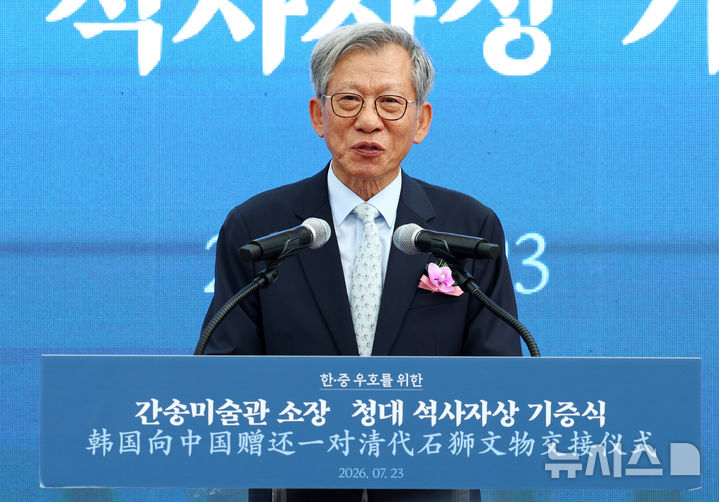 [서울=뉴시스] 전신 기자 = 유홍준 국립중앙박물관장이 23일 서울 성북구 간송미술관에서 열린 한·중 우호를 위한 청대 석사자상 기증식에서 인사말을 하고 있다. 2026.07.23. photo1006@newsis.com