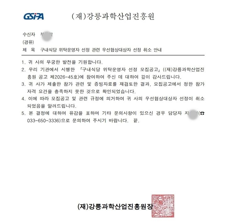 [강릉=뉴시스] 강릉과학산업진흥원 구내식당 위탁운영 업체 선정 취소 공문.(사진=독자 제공)photo@newsis.com *재판매 및 DB 금지