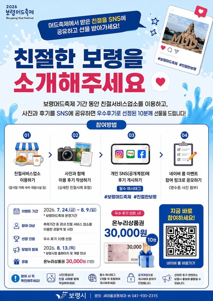 [보령=뉴시스] 보령시 '친절한 보령 SNS 소문내기' 후기 이벤트 포스터. (사진=보령시청 제공) 2026.07.24. photo@newsis.com *재판매 및 DB 금지
