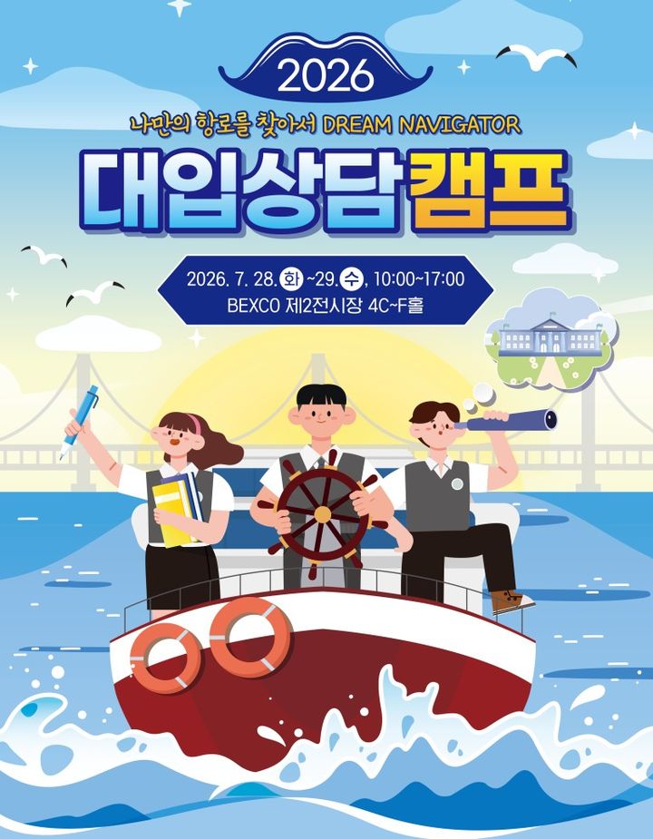 [부산=뉴시스] 부산시교육청은 28~29일 오전 10~오후 5시 해운대구 벡스코 제2전시장에서 '2대입상담캠프'를 연다고 24일 밝혔다. (사진=부산교육청 제공) 2026.07.24. photo@newsis.com *재판매 및 DB 금지