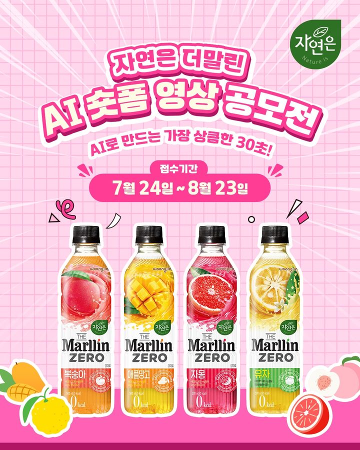 [서울=뉴시스] 웅진식품, '자연은더말린' AI숏폼영상공모전 (사진=웅진식품 제공) *재판매 및 DB 금지