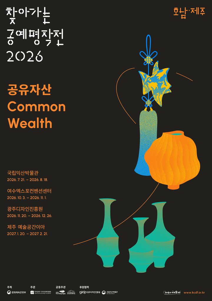 익산서 '찾아가는 공예명작전'…호남·제주권 첫 전시