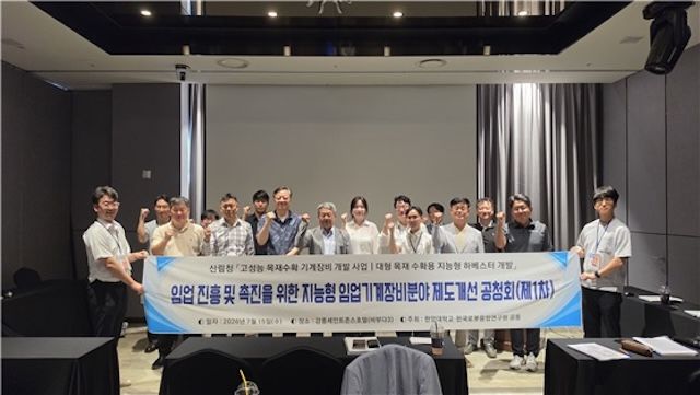 [서울=뉴시스] 15일 강원 강릉 세인트존스호텔에서 한양대 ERICA(에리카)가 개최한 '지능형 하베스터 품질인증체계 산·학·연 전문가 공청회'의 참가자들이 기념 사진을 촬영하고 있다. (사진=한양대 ERICA 제공) 2026.07.24. photo@newsis.com *재판매 및 DB 금지