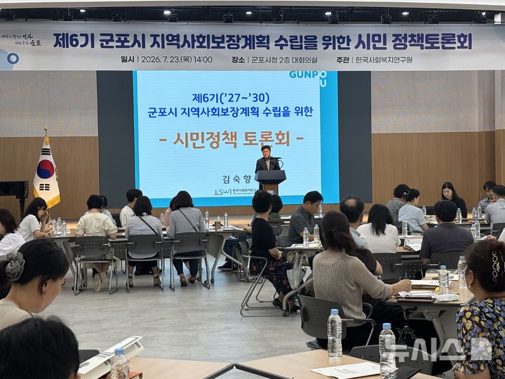 [군포=뉴시스] 군포시가 시민이 직접 참여해 만드는 '상향식(Bottom-up) 복지 체계' 구축를 구축한다. 사진은 시민정책 토론회 개최 현장.(사진=군포시 제공). 2026.07.24.photo@newsis.com