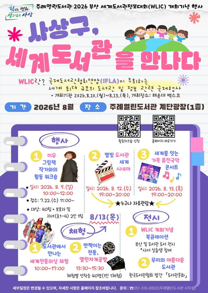 [부산=뉴시스] 부산 사상구의 주례열린도서관이 '2026 부산 세계도서관정보대회(WLIC)' 개최를 기념해 내달 9~13일 다양한 문화행사를 운영한다. (사진=부산 사상구청 제공) 2026.07.26 photo@newsis.com *재판매 및 DB 금지