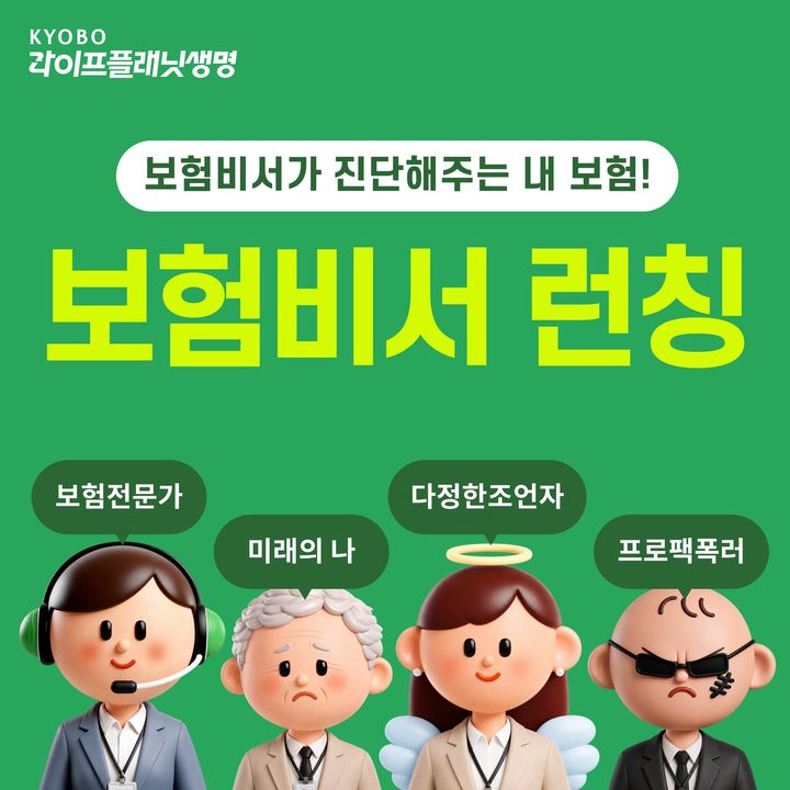 [서울=뉴시스] 보험비서 서비스 오픈 이미지. (사진=교보라이프플래닛 제공) 2026.07.24. photo@newsis.com *재판매 및 DB 금지