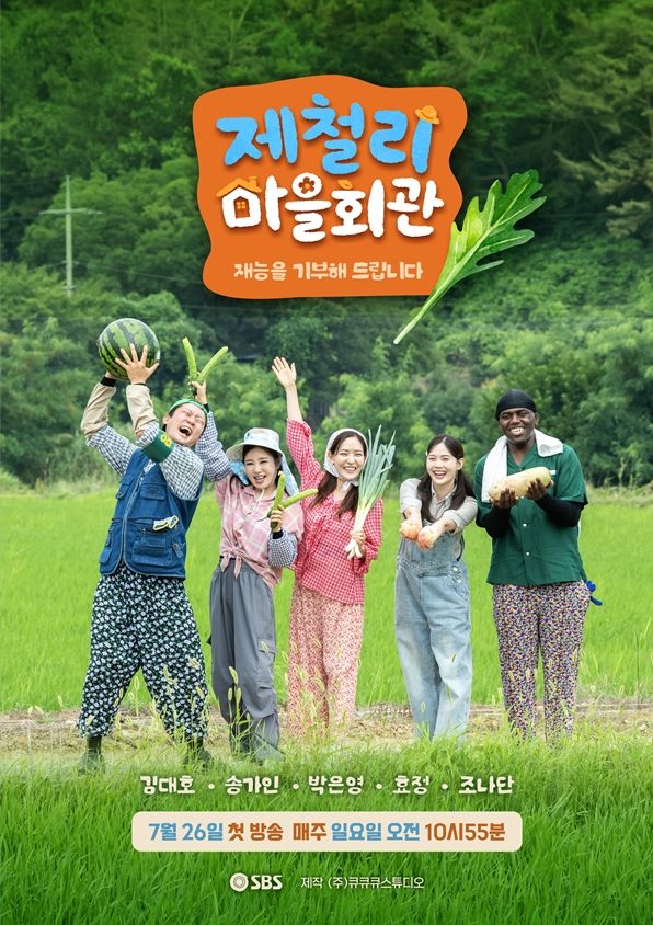 [서울=뉴시스]'제철리 마을회관'(사진=SBS 제공) 2026.07.24. photo@newsis.com *재판매 및 DB 금지