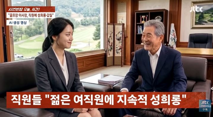 [서울=뉴시스]부산의 한 골프장 이사장이 직원들에게 폭언과 갑질을 일삼고 여성 직원들에게 성희롱성 발언까지 했다는 의혹이 제기됐다. (사진=JTBC '사건반장' 캡처) 2026.07.24