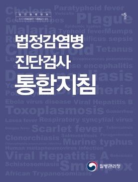 [세종=뉴시스]법정감염병 진단검사 통합지침 제5판 이미지. (사진=질병관리청 제공) 2026.07.24. photo@newsis.com *재판매 및 DB 금지