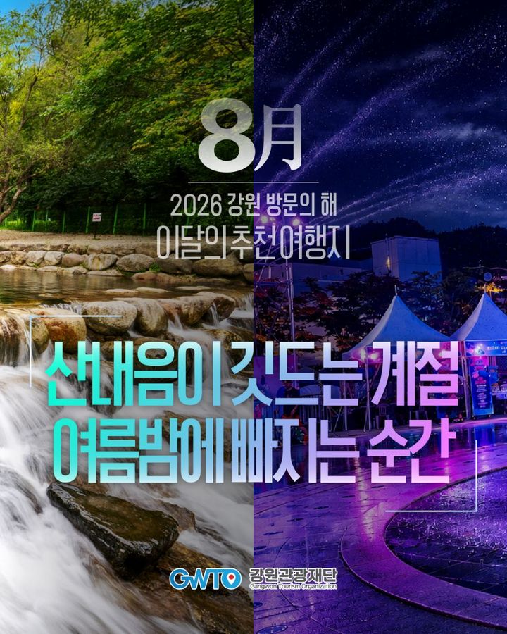 [춘천=뉴시스] 24일 강원특별자치도와 강원관광재단은 '2026 강원 방문의 해' 8월 이달의 추천 여행지로 태백시와 양구군을 선정하고, 여름철 무더위를 잊게 할 자연·문화·축제 콘텐츠를 선보인다고 밝혔다. 강원특별자치도 제공. *재판매 및 DB 금지