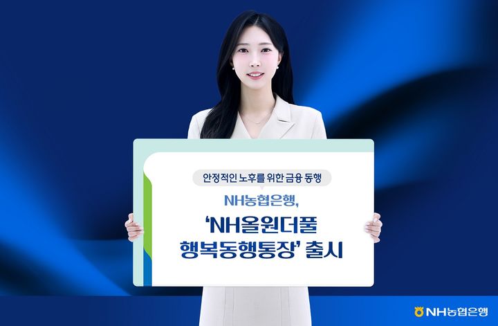 NH농협은행, 최고 3.1% 연금 입출식통장 출시