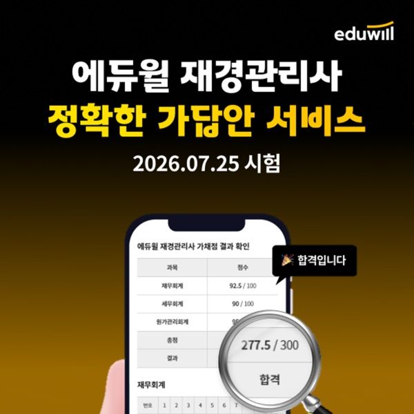 [서울=뉴시스] 에듀윌은 126회 재경관리사 자격시험 수험생을 대상으로 가답안·가채점 서비스를 운영한다고 24일 밝혔다. (사진=에듀윌 제공) 2026.7.24. photo@newsis.com *재판매 및 DB 금지