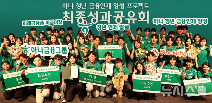 [서울=뉴시스]하나금융그룹은 '하나 청년 금융인재 양성 프로젝트'를 통해 올해 54명의 청년 금융인재를 배출했다고 24일 밝혔다. (사진=하나금융 제공). 2026.07.24. photo@newsis.com 