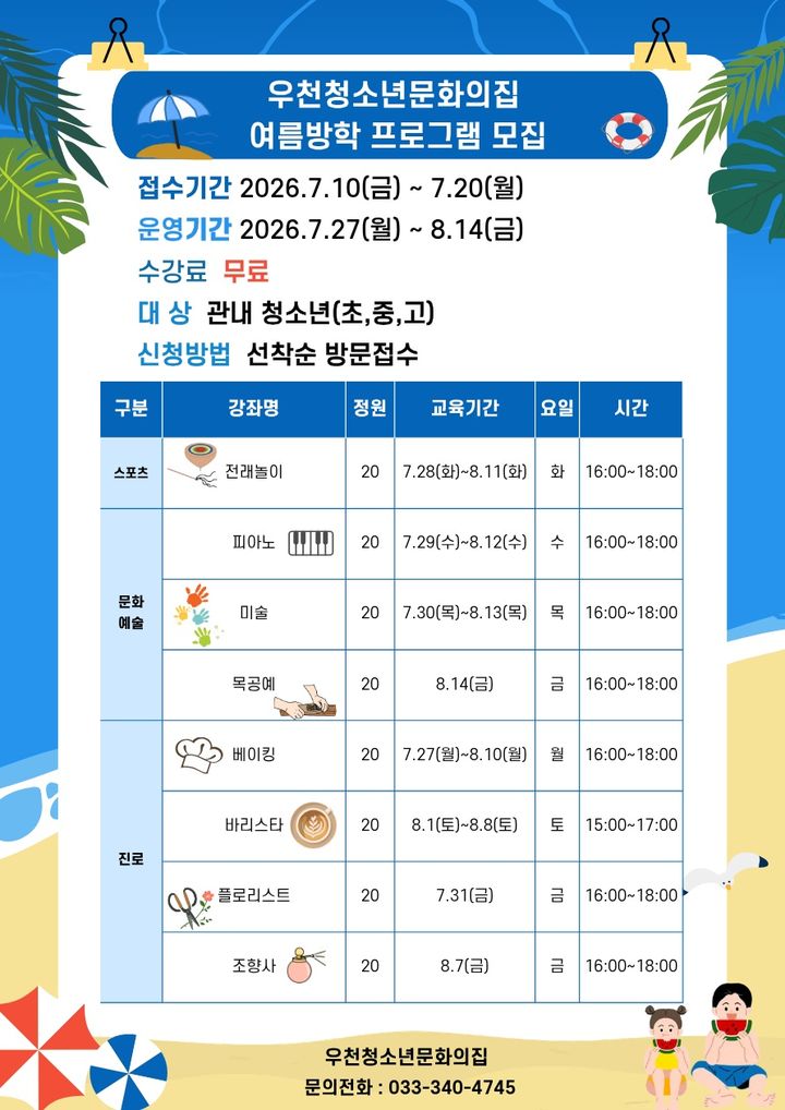 우천청소년문화의집 프로그램 모집 안내문. *재판매 및 DB 금지