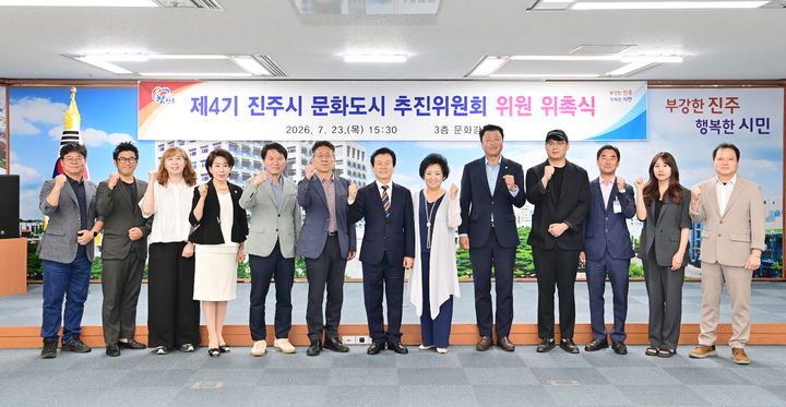 [진주=뉴시스]진주시, 제4기 문화도시 추진위원회 출범.(사진=진주시 제공).2026.07.24.photo@newsis.com *재판매 및 DB 금지