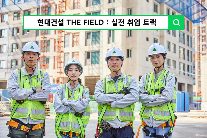 [서울=뉴시스] 현대건설, ‘THE FIELD 실전 취업 트랙’ 교육생 모집. (제공=현대건설) 2026.07.24. photo@newsis.com *재판매 및 DB 금지