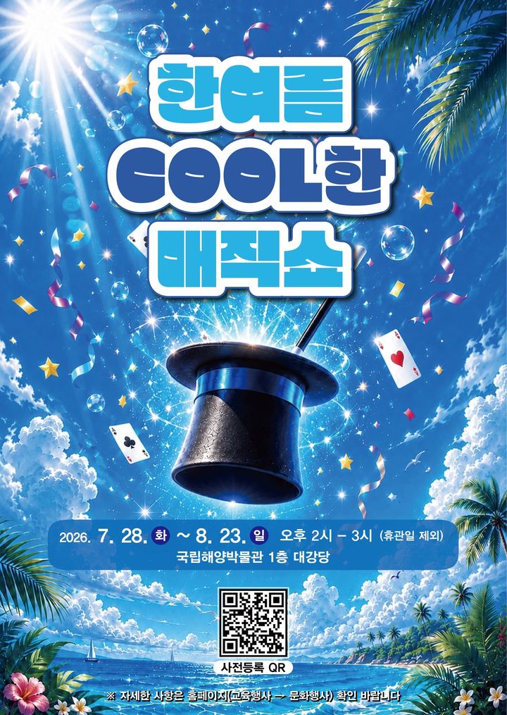 [부산=뉴시스] '한여름 COOL한 매직쇼' 포스터. (사진=국립해양박물관 제공) 2026.07.26. photo@newsis.com *재판매 및 DB 금지