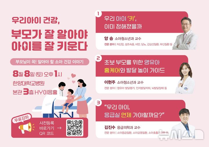 [서울=뉴시스] ‘우리아이 건강’ 주제 건강강좌. (사진= 한양대학교 병원 제공) 
