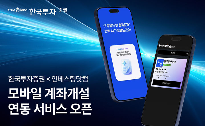 한투증권, 인베스팅닷컴 계좌개설 연동 서비스 개시