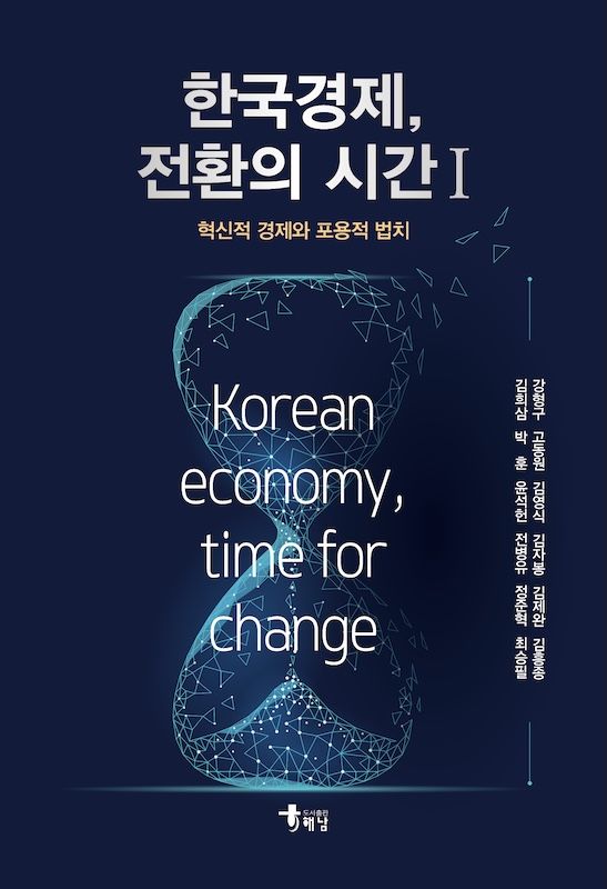 [서울=뉴시스] 2026년 대한민국학술원 우수학술도서에 선정된 '한국경제, 전환의 시간Ⅰ' 표지. (사진=서울시립대, 도서출판 해남 제공) 2026.07.24. photo@newsis.com *재판매 및 DB 금지