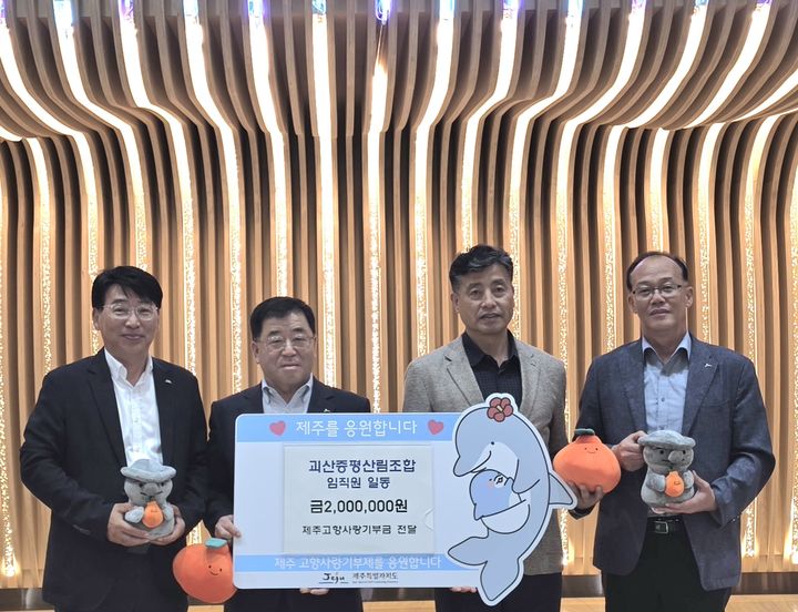 충북 괴산증평산림조합, 제주에 고향사랑기부금 기탁