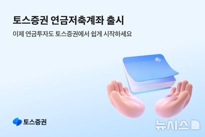 토스증권, 첫 절세상품 '연금저축계좌' 출시