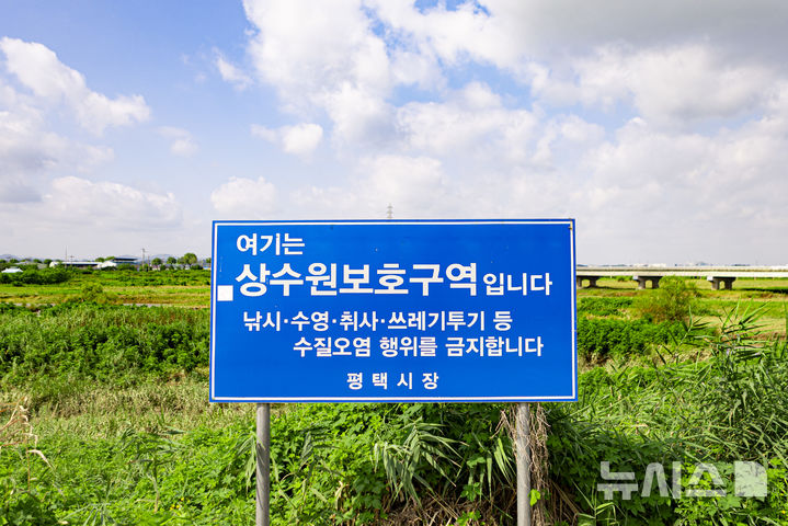 [평택=뉴시스] 유천상수원보호구역 안내판 (사진=평택시 제공) 2026.07.24.photo@newsis.com 