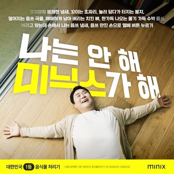 [서울=뉴시스] 앳홈 가전 브랜드 미닉스 첫 공식 모델 배우 윤경호. (사진=앳홈 제공) *재판매 및 DB 금지