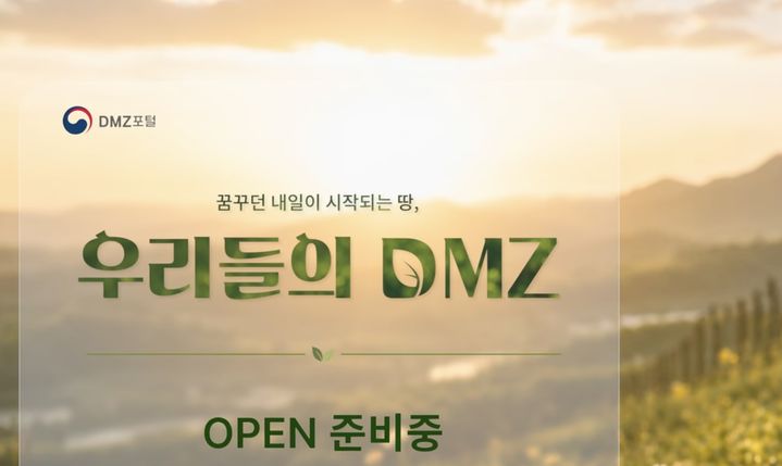 27일 'DMZ 포털' 개시…탐방 정보·학술자료까지 한번에