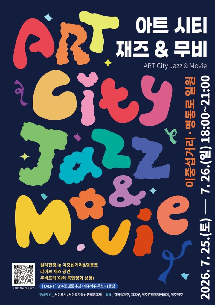 [서귀포=뉴시스] 서귀포시·서귀포자율상권협동조합 '아트시티 재즈＆무비' 행사 포스터. (사진=서귀포시 제공) 2026.07.24. photo@newsis.com *재판매 및 DB 금지
