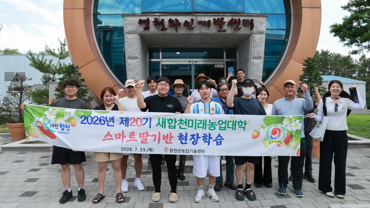 [합천=뉴시스] 새 합천 미래농업대학 딸기반 현장견학 (사진=합천군 제공) 2026. 07. 24. photo@newsis.com *재판매 및 DB 금지